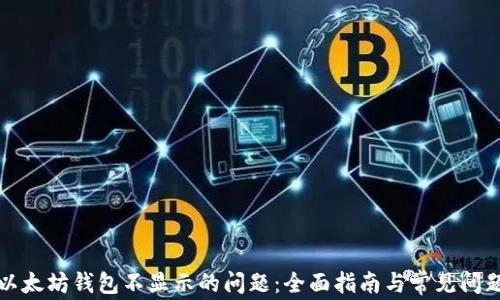 
解决以太坊钱包不显示的问题：全面指南与常见问题解答