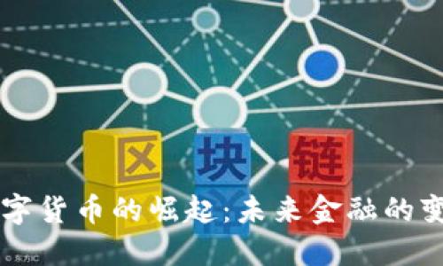 多平台数字货币的崛起：未来金融的变革与挑战