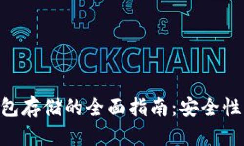 以太坊交易所钱包存储的全面指南：安全性、功能与最佳实践