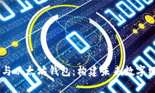 理解DApp与以太坊钱包：构建未来数字经济的基础