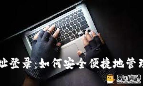 以太坊钱包地址登录：如何安全便捷地管理你的数字资产