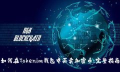 如何在Tokenim钱包中买卖加
