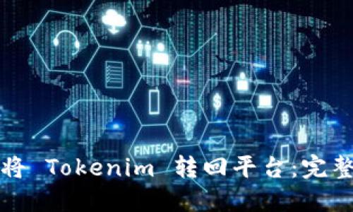 如何将 Tokenim 转回平台：完整指南