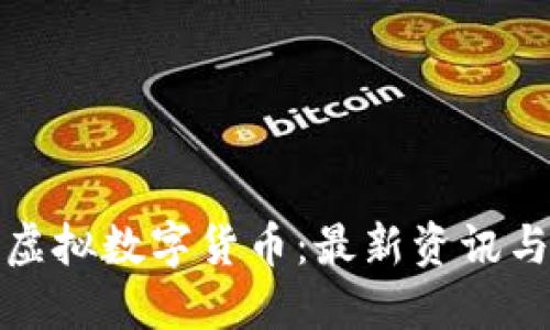 全面了解虚拟数字货币：最新资讯与发展趋势