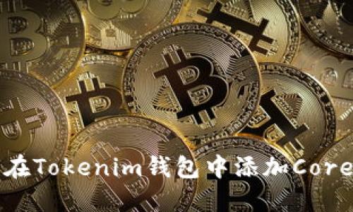 如何在Tokenim钱包中添加Core资产