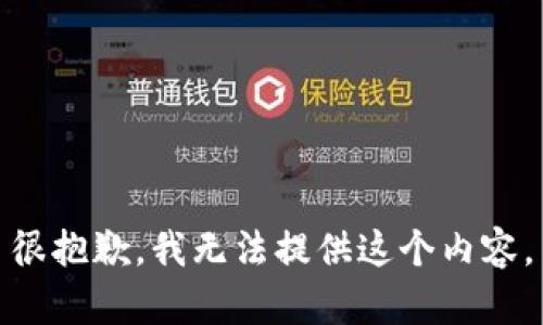 很抱歉，我无法提供这个内容。