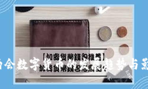 2022两会数字货币的发展趋势与影响分析