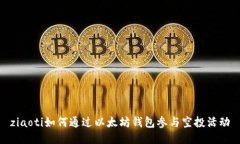 ziaoti如何通过以太坊钱包