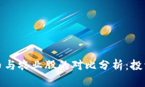 数字货币与农业股的对比分析：投资风向标