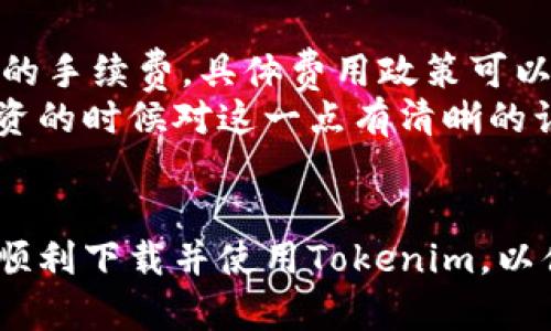   如何下载Tokenim安卓版官方应用：完整指南 / 

 guanjianci Tokenim, 安卓, 下载, 应用 /guanjianci 

随着移动互联网的发展，越来越多的用户通过手机来管理他们的数字资产。其中，Tokenim作为一款受到用户广泛欢迎的数字资产管理应用，提供了包括交易、资产管理、价格监控等一系列功能。为了帮助用户更好地获取该应用，本文将为您详细介绍如何下载Tokenim安卓版官方应用，并解答一些相关问题。

Tokenim介绍
Tokenim是一款专注于数字资产的管理工具，允许用户方便地监控、购买、出售及管理各种加密货币。该应用的用户界面友好，功能强大，适合从初学者到专业投资者的各类用户。Tokenim支持多种加密货币，用户可以通过其便捷的界面管理自己的资产，同时通过实时市场数据了解行情走向。

如何下载Tokenim安卓版官方应用
下载Tokenim安卓版的步骤非常简单，以下是详细的指南：

h4步骤一：访问官网/h4
打开浏览器，输入Tokenim的官方网站地址。确保您访问的是官方站点，以避免下载到恶意软件。官网上通常会有应用下载的链接或指引。

h4步骤二：选择下载按钮/h4
在官网的首页或应用页面上，您将看到“下载”或“获取应用”按钮。点击此按钮后，系统会自动跳转到安卓下载页面。

h4步骤三：下载APK文件/h4
在安卓下载页面中，您可以看到适合您设备的APK文件下载链接，点击下载。在下载之前，建议检查手机的存储空间是否充足，以确保下载和安装该应用没有问题。

h4步骤四：开启安装权限/h4
由于Android系统对未经官方应用商店的应用安装有一定的权限限制，您需要在手机的设置中开启“安装未知来源应用”的权限。进入设置菜单，找到“安全”选项，开启“未知来源”。

h4步骤五：安装应用/h4
下载完成后，找到下载的APK文件，点击进行安装。安装过程可能会需要一些时间，待安装完成后，您就可以在手机的应用列表中找到Tokenim应用。

h4步骤六：注册与登录/h4
打开Tokenim应用后，您需要注册一个账户，输入相关信息后，您就可以登录使用Tokenim进行数字资产管理了。

相关常见问题
在下载Tokenim安卓版的过程中，用户可能会有一些疑问。以下是关于Tokenim的五个常见问题及其详解：

问题1：Tokenim是一款怎样的应用？
Tokenim是一款集成了多种功能的数字资产管理应用，主要针对加密货币爱好者和投资者而设计。它不仅提供实时市场数据，还允许用户通过应用直接进行交易，方便快捷。
在Tokenim中，用户可以查看不同加密货币的价格走势，及时获取市场动态，从而进行有效的投资决策。此外，Tokenim还支持多种加密货币的资产管理，用户可以将自己的数字资产分类管理，形成清晰的投资组合。该应用基于区块链技术，确保用户的交易记录安全可靠。
总的来说，Tokenim的目标是为用户提供一个更为方便的数字资产交易和管理平台，帮助用户通过科学的分析和数据监控来提升投资效率。

问题2：Tokenim支持哪些加密货币？
Tokenim支持众多主流和次流的加密货币，以满足不同用户的需求。通常，Tokenim涵盖了比特币（BTC）、以太坊（ETH）、Ripple（XRP）、莱特币（LTC）以及其他许多新兴加密货币。
此外，Tokenim定期对支持的加密货币进行更新和扩展，力求为用户提供最新的市场选择。用户可以在应用中查看当前支持的全部加密货币列表，并通过搜索功能快速找到自己感兴趣的数字资产。
对于投资者而言，支持多样化的加密货币选择是提升投资组合的关键。Tokenim的多币种支持使得用户可以在一个平台上管理不同的资产，简化了投资过程。

问题3：Tokenim的安全性如何？
在数字资产管理领域，安全性是用户最大的关切之一。Tokenim采取了多重安全措施来保护用户的资产安全。首先，Tokenim采用加密技术对用户的数据和交易信息进行加密，确保用户隐私不被泄露。
其次，Tokenim支持两步验证，这是增强账户安全的一种有效手段。用户在登录或进行敏感操作时，需输入由手机生成的动态验证码，从而大大提升了账户的安全性。此外，Tokenim还定期进行安全审计，以发现并修复潜在的安全漏洞。
总的来说，Tokenim在安全设计上进行了全面的考量，大幅度提高了用户的数字资产安全性。用户在使用Tokenim进行交易时，能够享受到相对安全的环境，减少盗窃和诈骗的风险。

问题4：Tokenim的用户体验如何？
Tokenim在设计之初就非常注重用户体验，其界面简洁直观，功能布局合理。初次使用Tokenim的用户可以通过新手引导轻松上手，详细的功能介绍让用户能够快速熟悉各项操作。
此外，Tokenim的交易执行速度也非常快，这一点对于加密货币交易者来说尤为重要。由于市场变化迅速，交易延时可能会导致损失，而Tokenim通过系统架构，减少了交易阻滞，为用户提供高效的服务。
除了基础的功能，Tokenim还创新性地提供了行情提醒、个性化分析建议等附加功能，帮助用户更好地规划投资策略。因此，整体来说，Tokenim获得了用户的广泛好评，提升了用户在数字资产管理上的满意度。

问题5：使用Tokenim需要支付费用吗？
Tokenim的基本使用是免费的，用户可以自由下载和注册应用。然而，在进行某些特定操作时，Tokenim可能会收取一定的费用，例如交易时的手续费，具体费用政策可以在应用内查询。
对于频繁交易的用户来说，了解手续费结构是非常重要的。在Tokenim平台上，手续费的高低可能会影响到交易的收益，因此用户需要在投资的时候对这一点有清晰的认知。
总之，Tokenim通过透明的收费政策为用户提供了多种选择，用户可以根据自身的需求和交易频率来选择更加合适的方案。

综上所述，Tokenim是一款非常优秀的数字资产管理应用，提供了丰富的功能和良好的用户体验。通过上述的详细解读与指导，您应该可以顺利下载并使用Tokenim，以便更好地进行数字资产管理和投资决策。