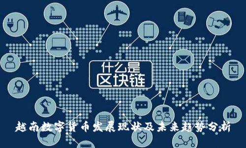 越南数字货币发展现状及未来趋势分析