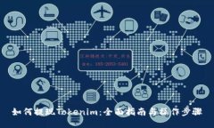 如何提现Tokenim：全面指南
