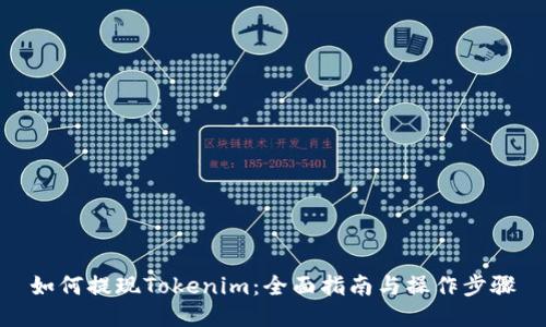 如何提现Tokenim:全面指南与操作步骤