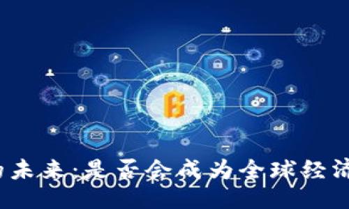 的  
数字货币的未来：是否会成为全球经济的新常态？