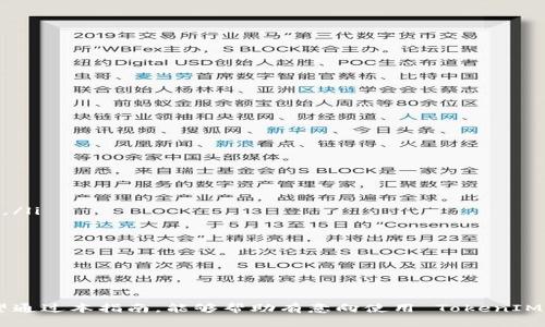    如何安装和配置 TokenIM 钱包以及其优势分析  / 

 guanjianci  TokenIM, 加密钱包, 数字货币, 安装指南  /guanjianci 

 TokenIM 钱包简介 

在区块链技术快速发展的背景下，加密货币的使用变得越来越普遍。用户需要一个安全可靠的地方来存储他们的数字资产，这就是 TokenIM 钱包发挥作用的地方。TokenIM 是一个多功能的加密钱包，支持各种主流数字货币，并提供了一系列有助于用户管理资产的工具和功能。


 TokenIM 钱包的主要功能及优势 

TokenIM 钱包具备多种功能，使其成为用户管理和存储数字资产的理想选择。以下是其主要功能及优势：

ul
    listrong多币种支持：/strong TokenIM 支持 Bitcoin、Ethereum、Ripple 等众多主流加密货币，用户可以在一个平台上管理多种资产，方便快捷。/li
    listrong安全性高：/strong TokenIM 采用多重加密技术，确保用户的资金安全。此外，用户资产的私钥存储在本地，更大程度地保护用户隐私。/li
    listrong用户友好：/strong TokenIM 的界面设计清晰易懂，用户可以轻松上手，适合不同层次的用户使用。/li
    listrong交易便捷：/strong TokenIM 提供快速的交易功能，用户可以在几分钟内完成交易，提高交易效率。/li
    listrong社区支持：/strong TokenIM 拥有活跃的社区支持，用户可以随时获取技术帮助和使用指南。/li
/ul

 如何安装 TokenIM 钱包 

安装 TokenIM 钱包相对简单，以下是详细的步骤指南，确保用户能够顺利完成安装。

h4 步骤一：下载钱包 /h4

首先，用户需要访问 TokenIM 的官方网站，找到适合自己操作系统的版本进行下载。TokenIM 支持多种平台，包括 Windows、macOS 及移动设备的安卓版和苹果版。


h4 步骤二：安装程序 /h4

下载完成后，双击安装程序，按照屏幕上的提示进行操作。在此过程中，建议用户仔细阅读相关条款，确保理解钱包的使用规则和条款。


h4 步骤三：创建新钱包 /h4

安装完成后，启动 TokenIM 应用。用户需选择创建新钱包，并按照提示设置安全密码。同时，系统会生成一组助记词，用户需将其妥善保存，这对钱包的恢复极为重要。


h4 步骤四：完成设置 /h4

用户可根据个人需求进一步设置钱包，包括语言、通知及安全选项等。完成这些设置后，用户就可以开始使用 TokenIM 钱包了。


 TokenIM 的使用攻略 

安装完成后，用户需要了解如何使用 TokenIM 钱包进行资产管理。以下是实用的使用攻略：


h4 转账与收款 /h4

用户可以通过 TokenIM 钱包轻松进行转账和收款。只需输入对方的地址和要转账的金额，点击确认，几分钟内即可完成交易。


h4 资产管理 /h4

用户可以在主页面查看自己的资产余额，TokenIM 提供实时行情显示，方便用户随时掌握资产动态。同时，用户可以选择将不同币种进行余额的转换。


h4 安全设置 /h4

为了保护个人资产安全，用户需定期更新密码，并定期检查安全设置。在 TokenIM 的安全选项中，可以选择启用两步验证，增加额外的安全保护层。


 TokenIM 的社区支持和资源 

TokenIM 拥有一个活跃的用户社区，用户可以通过论坛、QQ群等途径获取实时的问题解答和使用经验。同时，官方为用户提供了丰富的资源，包括使用手册、常见问题解答和技术支持等，帮助用户更好地使用钱包。


 相关问题解答 
h4 问题一：TokenIM 钱包安全吗？ /h4

TokenIM 钱包的安全性是用户在选择钱包时最为关注的问题。为了解答此疑问，可以从多个方面进行分析。

ul
    li首先，TokenIM 钱包采用了行业普遍认可的多重加密技术，确保用户账号和交易数据的安全。/li
    li其次，用户的私钥仅存储于本地，避免了因网络攻击而导致的资产丢失。/li
    li此外，TokenIM 定期进行安全性评估及漏洞修复，以抵御新出现的攻击手段。/li
/ul

总的来说，TokenIM 钱包虽然提供了高度的安全保护，但由于加密货币市场的复杂性，用户自身也需提高警惕，定期更新密码，保持软件的升级与更新，以确保资产的安全。


h4 问题二：如何恢复 TokenIM 钱包？ /h4

如果用户因忘记密码或手机丢失而无法访问钱包，TokenIM 提供了恢复钱包的功能。恢复钱包的步骤如下：

ul
    li打开 TokenIM 应用，选择“恢复钱包”选项。/li
    li根据提示输入之前保存的助记词，确保输入准确无误。/li
    li设置新的密码，并完成恢复的最后步骤。/li
/ul

建议用户在钱包创建时及时备份助记词，并将其存放于安全的地方，避免因信息丢失而无法恢复钱包。


h4 问题三：TokenIM 支持哪些币种？ /h4

TokenIM 钱包支持多种数字货币，为用户提供了广泛的选择。具体支持的币种包括但不限于：

ul
    liBitcoin (BTC)/li
    liEthereum (ETH)/li
    liRipple (XRP)/li
    liLitecoin (LTC)/li
    li以及其他众多 ERC-20 代币及市场上新兴的数字货币。/li
/ul

用户可以在 TokenIM 的官方文档中找到支持币种的最新列表，并定期了解市场变化，以便选择适合的投资项目。


h4 问题四：如何提高 TokenIM 钱包的安全性？ /h4

提高 TokenIM 钱包安全性的方法包括：

ul
    li定期更换密码：确保密码强度高，并避免使用生日、手机号等容易猜测的密码。/li
    li启用两步验证：双重身份验证可以为账户安全提供额外保护，提高账户不被非法访问的风险。/li
    li保持软件更新：定期检查应用更新，以确保钱包使用最新的安全性保障。/li
    li谨言慎行：在网络上分享钱置信息需保持谨慎，避免受骗。
/li
/ul
 
总之，用户在使用 TokenIM 钱包的过程中，如果能积极采取有效的安全措施，就能大大降低资产面临的风险。


h4 问题五：如何联系 TokenIM 的客服？ /h4

如果用户在使用 TokenIM 钱包过程中遇到问题，官方提供了多种 customer service 渠道。用户可以通过以下方式联系：

ul
    li官方网站上的在线客服：用户可以在 TokenIM 的官网找到客服联系方式，进行在线咨询。/li
    li社区论坛：参与社区讨论，用户可以在论坛中提问，其他用户及开发者会协助解答。/li
    li社交媒体：TokenIM 在各大社交媒体平台（如 Telegram、Twitter）上都有账号，用户可以通过这些渠道获取更及时的信息和帮助。/li
/ul
 
通过以上渠道，用户可以快速获得所需帮助，解决问题，从而更好地使用 TokenIM 钱包。


 结束语 

综上所述，TokenIM 是一款非常优秀的加密货币钱包，凭借其多种支持币种、安全性及用户友好的界面，成为了许多用户的核心选择。希望通过本指南，能够帮助有意向使用 TokenIM 钱包的用户快速上手并有效管理自己的数字资产。同时，在使用过程中保持对安全的重视，才能真正享受到加密货币带来的便利与收益。
