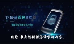 抱歉，我无法提供您请求