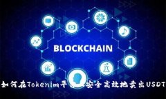 如何在Tokenim平台上安全高