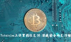 如何在Tokenim上设置指纹支