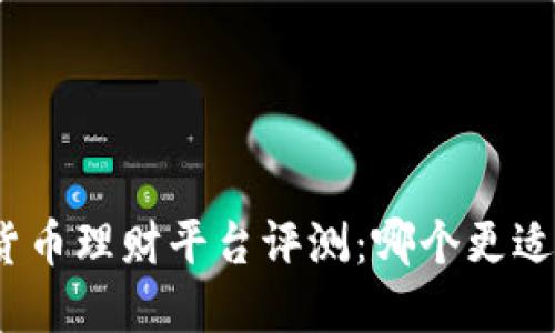 数字货币理财平台评测：哪个更适合你？