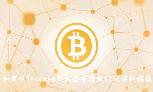 如何从Tokenim钱包安全转出ETH：详细指南