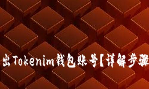 如何安全退出Tokenim钱包账号？详解步骤与注意事项
