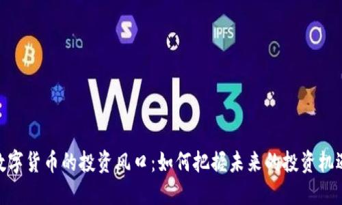 数字货币的投资风口：如何把握未来的投资机遇