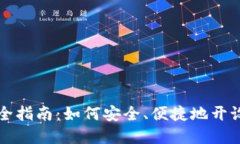 数字货币开户全指南：如