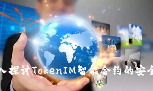深入探讨TokenIM智能合约的安全性