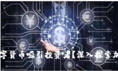 为什么加密数字货币吸引