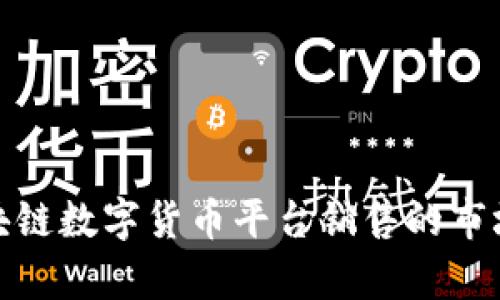 全面解析区块链数字货币平台销售的市场现状与趋势