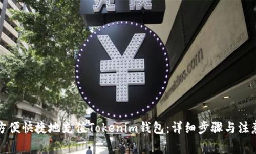 如何方便快捷地充值Tokenim钱包：详细步骤与注意事项