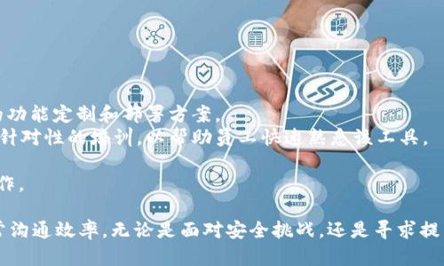 TokenIM官网：企业版解决方案和应用

TokenIM, 企业版, 区块链, 解决方案, 安全通讯/guanjianci

随着区块链技术的不断发展，各种基于区块链的企业解决方案逐渐被广泛应用。TokenIM就是这样一款以区块链为基础，专注于提供安全通讯和数据传输的企业级解决方案。本文将深入探讨TokenIM的企业版，并回答与此相关的五个常见问题，以帮助企业了解如何利用这一工具提升交易安全与效率。

TokenIM企业版的主要功能
TokenIM作为一款区块链基础的通讯工具，其企业版为组织提供了多种功能，旨在提升安全沟通和数字资产的管理能力。例如：
1. **安全的消息传递**：TokenIM通过加密技术确保信息传递的安全性，防止数据泄露与隐私侵犯。
2. **多元化功能模块**：企业版支持多种功能模块，包括即时通讯、文件共享、数字资产管理等，满足不同企业的需要。
3. **用户管理与权限设置**：企业可以自定义用户权限，确保信息的访问控制，只有授权人员才能访问敏感数据。
4. **跨平台兼容性**：TokenIM支持多种设备，包括PC和手机，企业员工可以随时随地进行安全通讯。

问题1：TokenIM企业版如何提高企业的安全性？
在数字化和信息化日益加深的今天，企业面临着越来越多的信息安全威胁。TokenIM企业版通过多个层面的安全机制，显著提高了企业的安全性：
首先，TokenIM采用了高级加密技术，包括端到端加密和对称加密。这确保了消息在传输过程中不易被截取和篡改。例如，当员工通过TokenIM发送商业机密时，只有发送者和接收者能够解密这些信息，其他任何人都无法访问。
其次，TokenIM企业版还支持多因子认证（MFA），增加了用户登录环节的安全性。企业用户在登录时需要提供多重身份验证，如手机验证码、指纹识别等，这大大降低了因密码泄露而导致的安全风险。
此外，TokenIM会定期进行安全审计和漏洞扫描，确保系统的每个部分都处于最高的安全标准之下。企业可以定期查看安全报告，了解潜在的安全威胁并及时处理。
这些措施共同构建了TokenIM企业版的坚实安全壁垒，帮助企业抵御各种网络攻击和数据泄露的风险。

问题2：使用TokenIM企业版的成本是什么？
企业在选择通讯工具时，成本是一个重要的考量因素。TokenIM企业版提供了灵活的定价模型，旨在满足不同规模和类型的企业需求。
首先，TokenIM通常采用按需付费的模式，企业可以根据团队的实际需要选择相应的计划。例如，小型企业可能只需要基本功能，而大型企业则可能需要更全面的解决方案。
其次，TokenIM的定价通常包含多个层级，企业可以根据员工人数和功能需求选择适合的套餐。对于初创企业或小型企业，TokenIM可能会提供优惠政策，以支持其早期发展。
另外，虽然TokenIM未必是市场上最低价的通讯工具，但它所提供的安全性和功能性，往往可以为企业节约潜在的损失和风险，因此从长远来看，使用TokenIM是一项明智的投资。

问题3：TokenIM如何满足不同类型企业的需求？
TokenIM企业版的设计旨在满足各类企业的多样化需求。这种灵活性来自于其可定制的功能和可扩展的结构：
首先，针对不同规模的企业，TokenIM提供了多样的功能选择。对于小型企业来说，基本的即时通讯和文件共享功能可以满足日常工作需要，而对于大型企业，TokenIM则可以提供更复杂的功能，例如团队协作、项目管理和数据分析等。
其次，不同类型的行业也有特定的需求。TokenIM可以根据企业的行业特点进行调整。例如，金融行业通常需要更高的安全性和合规性，TokenIM可以提供符合金融监管要求的解决方案。
此外，TokenIM支持与其他业务系统的集成，例如CRM系统、ERP系统等，企业可以将TokenIM无缝融入现有工作流程，从而提升工作效率。
这种灵活和可定制的特性使得TokenIM能够很大程度上满足各类企业的个性化需求，使企业能够在同一平台上实现多种功能。

问题4：TokenIM企业版的用户体验如何？
用户体验是衡量任何应用成功的重要标准，TokenIM也非常重视在这方面的表现。以下是TokenIM企业版在用户体验方面的几个亮点：
首先，TokenIM提供了简洁直观的用户界面，确保用户能够快速上手。现有用户反馈表明，虽然其功能强大但操作仍然简单易懂，大多数用户在几分钟内就可以熟练使用。
其次，TokenIM支持多种语言，能够根据用户的语言偏好进行切换，这对于跨国企业尤其重要。同时，TokenIM的客服团队也提供多语言支持，提升了客户满意度。
此外，TokenIM还重视移动端的用户体验，提供了流畅的手机应用，使得员工能够在不同场景下自由使用，提升工作灵活性。
综上所述，TokenIM企业版在用户体验上表现优异，用户可以高效、顺畅地完成日常工作。

问题5：企业如何快速部署和使用TokenIM企业版？
为了使企业能够快速实现TokenIM的有效部署，TokenIM提供了一整套简单易行的解决方案：
首先，TokenIM的注册过程非常简单，企业主只需在官网上填写相关信息即可。完成注册后，TokenIM会根据企业规模提供相应的功能定制和部署方案。
其次，TokenIM提供详细的使用手册和培训材料，指导用户如何使用平台的各项功能。企业还可以请求TokenIM的客服团队进行针对性的培训，以帮助员工快速熟悉该工具。
此外，TokenIM还提供了24/7的客户支持服务，企业在使用过程中遇到问题时可以随时获得帮助，确保业务的持续运转。
最后，加载和更新也十分简便，TokenIM会定期提供软件更新，以用户体验和提升安全性。企业只需按提示进行即可，无需复杂操作。

总之，TokenIM企业版作为一个强大的安全通讯平台，为企业提供了有效的解决方案，帮助他们显著提升信息安全性，并改善日常沟通效率。无论是面对安全挑战，还是寻求提高运营效率，TokenIM都是值得考虑的选项。