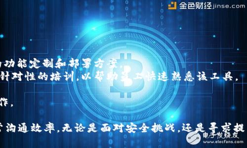 TokenIM官网：企业版解决方案和应用

TokenIM, 企业版, 区块链, 解决方案, 安全通讯/guanjianci

随着区块链技术的不断发展，各种基于区块链的企业解决方案逐渐被广泛应用。TokenIM就是这样一款以区块链为基础，专注于提供安全通讯和数据传输的企业级解决方案。本文将深入探讨TokenIM的企业版，并回答与此相关的五个常见问题，以帮助企业了解如何利用这一工具提升交易安全与效率。

TokenIM企业版的主要功能
TokenIM作为一款区块链基础的通讯工具，其企业版为组织提供了多种功能，旨在提升安全沟通和数字资产的管理能力。例如：
1. **安全的消息传递**：TokenIM通过加密技术确保信息传递的安全性，防止数据泄露与隐私侵犯。
2. **多元化功能模块**：企业版支持多种功能模块，包括即时通讯、文件共享、数字资产管理等，满足不同企业的需要。
3. **用户管理与权限设置**：企业可以自定义用户权限，确保信息的访问控制，只有授权人员才能访问敏感数据。
4. **跨平台兼容性**：TokenIM支持多种设备，包括PC和手机，企业员工可以随时随地进行安全通讯。

问题1：TokenIM企业版如何提高企业的安全性？
在数字化和信息化日益加深的今天，企业面临着越来越多的信息安全威胁。TokenIM企业版通过多个层面的安全机制，显著提高了企业的安全性：
首先，TokenIM采用了高级加密技术，包括端到端加密和对称加密。这确保了消息在传输过程中不易被截取和篡改。例如，当员工通过TokenIM发送商业机密时，只有发送者和接收者能够解密这些信息，其他任何人都无法访问。
其次，TokenIM企业版还支持多因子认证（MFA），增加了用户登录环节的安全性。企业用户在登录时需要提供多重身份验证，如手机验证码、指纹识别等，这大大降低了因密码泄露而导致的安全风险。
此外，TokenIM会定期进行安全审计和漏洞扫描，确保系统的每个部分都处于最高的安全标准之下。企业可以定期查看安全报告，了解潜在的安全威胁并及时处理。
这些措施共同构建了TokenIM企业版的坚实安全壁垒，帮助企业抵御各种网络攻击和数据泄露的风险。

问题2：使用TokenIM企业版的成本是什么？
企业在选择通讯工具时，成本是一个重要的考量因素。TokenIM企业版提供了灵活的定价模型，旨在满足不同规模和类型的企业需求。
首先，TokenIM通常采用按需付费的模式，企业可以根据团队的实际需要选择相应的计划。例如，小型企业可能只需要基本功能，而大型企业则可能需要更全面的解决方案。
其次，TokenIM的定价通常包含多个层级，企业可以根据员工人数和功能需求选择适合的套餐。对于初创企业或小型企业，TokenIM可能会提供优惠政策，以支持其早期发展。
另外，虽然TokenIM未必是市场上最低价的通讯工具，但它所提供的安全性和功能性，往往可以为企业节约潜在的损失和风险，因此从长远来看，使用TokenIM是一项明智的投资。

问题3：TokenIM如何满足不同类型企业的需求？
TokenIM企业版的设计旨在满足各类企业的多样化需求。这种灵活性来自于其可定制的功能和可扩展的结构：
首先，针对不同规模的企业，TokenIM提供了多样的功能选择。对于小型企业来说，基本的即时通讯和文件共享功能可以满足日常工作需要，而对于大型企业，TokenIM则可以提供更复杂的功能，例如团队协作、项目管理和数据分析等。
其次，不同类型的行业也有特定的需求。TokenIM可以根据企业的行业特点进行调整。例如，金融行业通常需要更高的安全性和合规性，TokenIM可以提供符合金融监管要求的解决方案。
此外，TokenIM支持与其他业务系统的集成，例如CRM系统、ERP系统等，企业可以将TokenIM无缝融入现有工作流程，从而提升工作效率。
这种灵活和可定制的特性使得TokenIM能够很大程度上满足各类企业的个性化需求，使企业能够在同一平台上实现多种功能。

问题4：TokenIM企业版的用户体验如何？
用户体验是衡量任何应用成功的重要标准，TokenIM也非常重视在这方面的表现。以下是TokenIM企业版在用户体验方面的几个亮点：
首先，TokenIM提供了简洁直观的用户界面，确保用户能够快速上手。现有用户反馈表明，虽然其功能强大但操作仍然简单易懂，大多数用户在几分钟内就可以熟练使用。
其次，TokenIM支持多种语言，能够根据用户的语言偏好进行切换，这对于跨国企业尤其重要。同时，TokenIM的客服团队也提供多语言支持，提升了客户满意度。
此外，TokenIM还重视移动端的用户体验，提供了流畅的手机应用，使得员工能够在不同场景下自由使用，提升工作灵活性。
综上所述，TokenIM企业版在用户体验上表现优异，用户可以高效、顺畅地完成日常工作。

问题5：企业如何快速部署和使用TokenIM企业版？
为了使企业能够快速实现TokenIM的有效部署，TokenIM提供了一整套简单易行的解决方案：
首先，TokenIM的注册过程非常简单，企业主只需在官网上填写相关信息即可。完成注册后，TokenIM会根据企业规模提供相应的功能定制和部署方案。
其次，TokenIM提供详细的使用手册和培训材料，指导用户如何使用平台的各项功能。企业还可以请求TokenIM的客服团队进行针对性的培训，以帮助员工快速熟悉该工具。
此外，TokenIM还提供了24/7的客户支持服务，企业在使用过程中遇到问题时可以随时获得帮助，确保业务的持续运转。
最后，加载和更新也十分简便，TokenIM会定期提供软件更新，以用户体验和提升安全性。企业只需按提示进行即可，无需复杂操作。

总之，TokenIM企业版作为一个强大的安全通讯平台，为企业提供了有效的解决方案，帮助他们显著提升信息安全性，并改善日常沟通效率。无论是面对安全挑战，还是寻求提高运营效率，TokenIM都是值得考虑的选项。