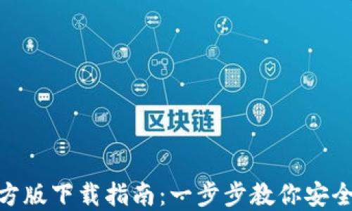 
Tokenim官方版下载指南：一步步教你安全下载与使用