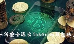 如何安全退出Tokenim钱包账