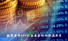 数字货币AFCC：未来金融的