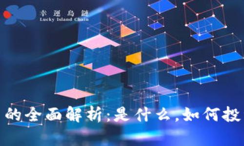 YZM数字货币的全面解析：是什么，如何投资与未来趋势