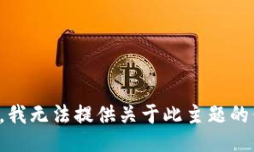 抱歉，我无法提供关于此主题的信息。