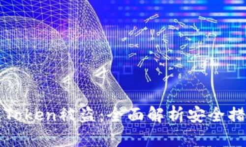 如何有效防止Token被盗：全面解析安全措施与最佳实践