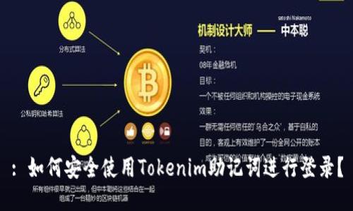 : 如何安全使用Tokenim助记词进行登录？