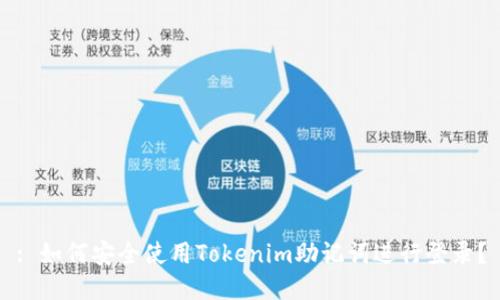 : 如何安全使用Tokenim助记词进行登录？