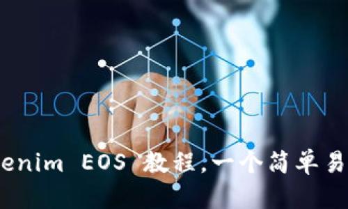 全面解析：Tokenim EOS 教程，一个简单易懂的入门指南