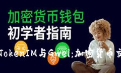 深入了解TokenIM与Gwei：加密
