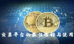 数字货币交易平台的最佳
