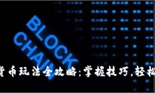 阿里数字货币玩法全攻略：掌握技巧，轻松赚取收益！