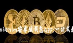  июлятяtokenim安卓版钱包