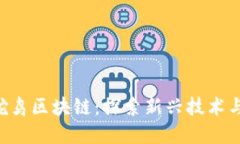 tokenim鸵鸟区块链：探索新