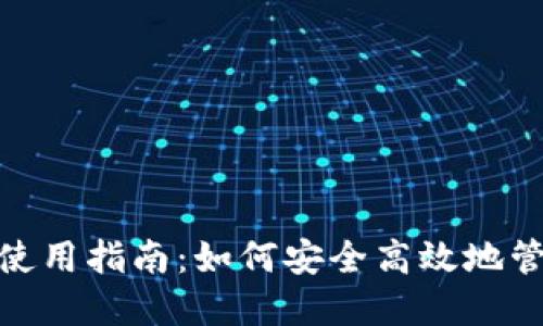 TokenIM电脑版使用指南：如何安全高效地管理你的加密资产