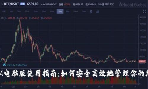 TokenIM电脑版使用指南：如何安全高效地管理你的加密资产