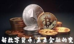 深入了解数字货币：未来